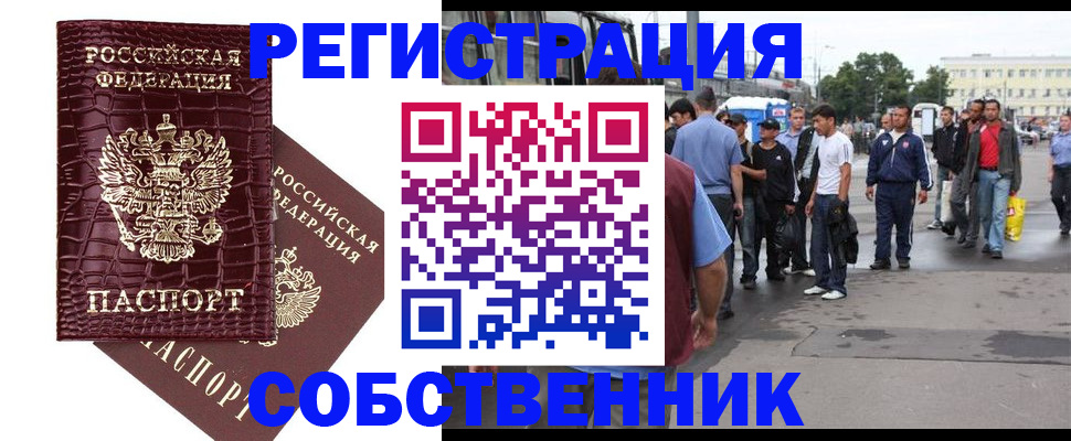 временная регистрация собственник в Люберцах